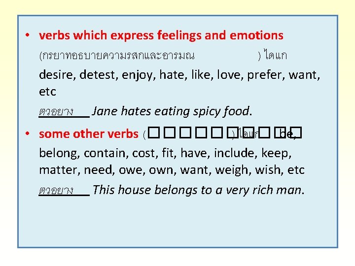  • verbs which express feelings and emotions (กรยาทอธบายความรสกและอารมณ ) ไดแก desire, detest, enjoy,