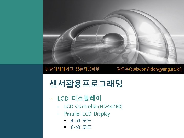 동양미래대학교 컴퓨터공학부 권춘우(cwkwon@dongyang. ac. kr) 센서활용프로그래밍 - LCD 디스플레이 - LCD Controller(HD 44780) -