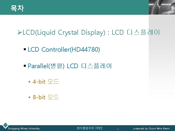 목차 LOGO ØLCD(Liquid Crystal Display) : LCD 디스플레이 § LCD Controller(HD 44780) § Parallel(병렬)