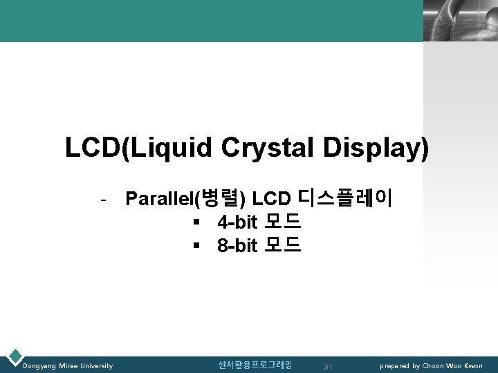 LOGO LCD(Liquid Crystal Display) - Parallel(병렬) LCD 디스플레이 § 4 -bit 모드 § 8