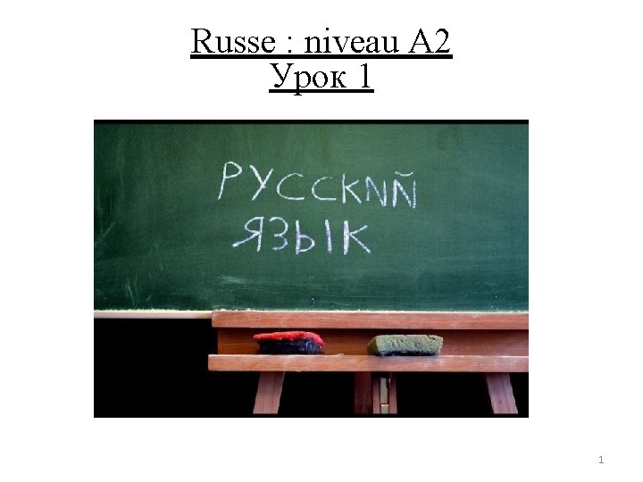 Russe : niveau A 2 Урок 1 1 