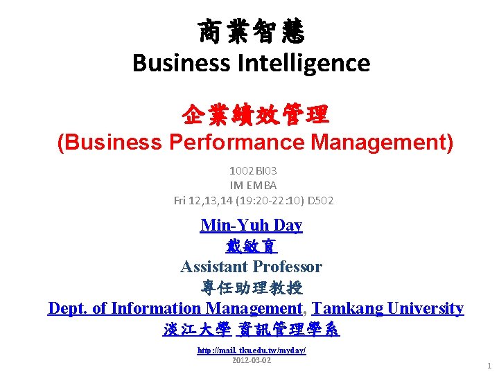 商業智慧 Business Intelligence 企業績效管理 (Business Performance Management) 1002 BI 03 IM EMBA Fri 12,