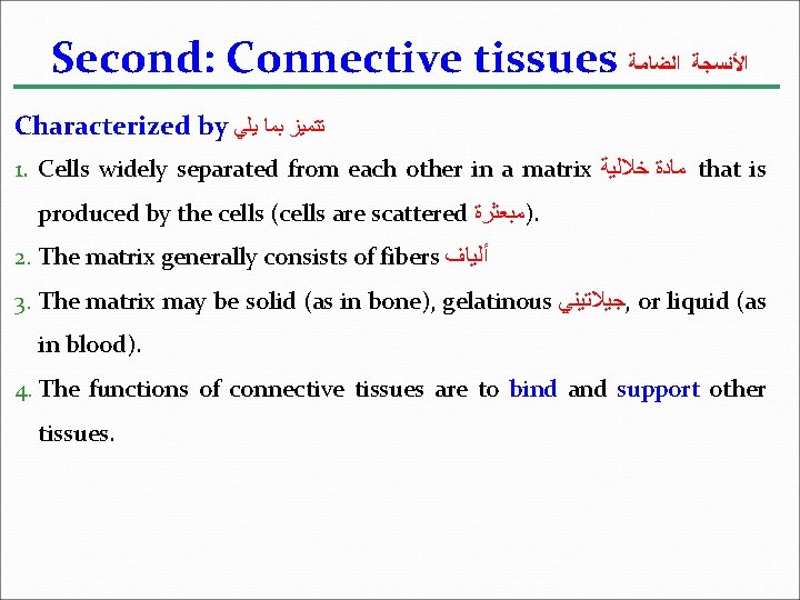 Second: Connective tissues ﺍﻷﻨﺴﺠﺔ ﺍﻟﻀﺎﻣﺔ Characterized by ﺗﺘﻤﻴﺰ ﺑﻤﺎ ﻳﻠﻲ 1. Cells widely separated