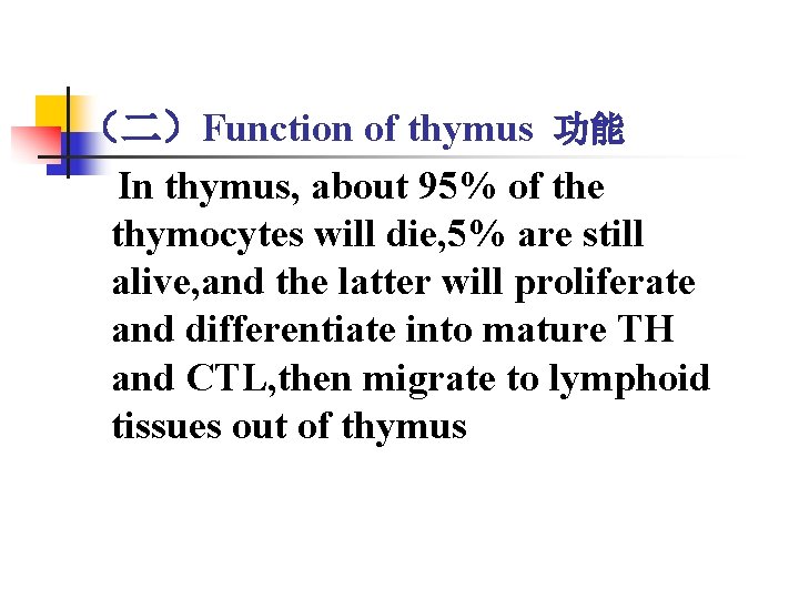 （二）Function of thymus 功能 In thymus, about 95% of the thymocytes will die, 5%