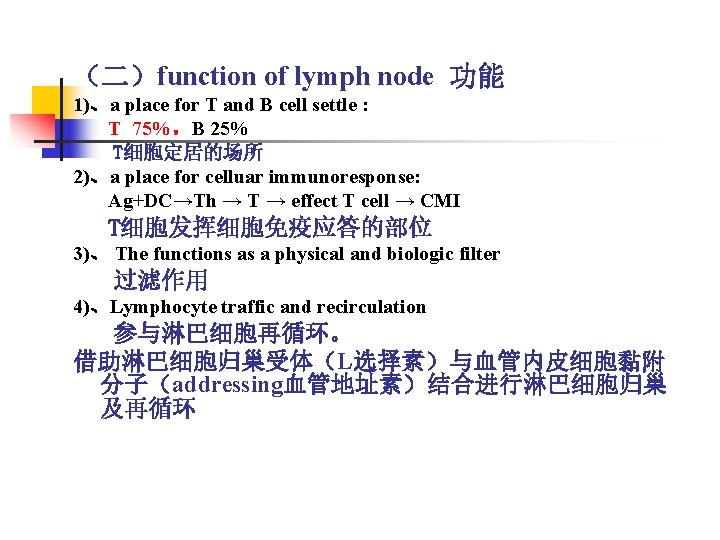 （二）function of lymph node 功能 1)、a place for T and B cell settle :