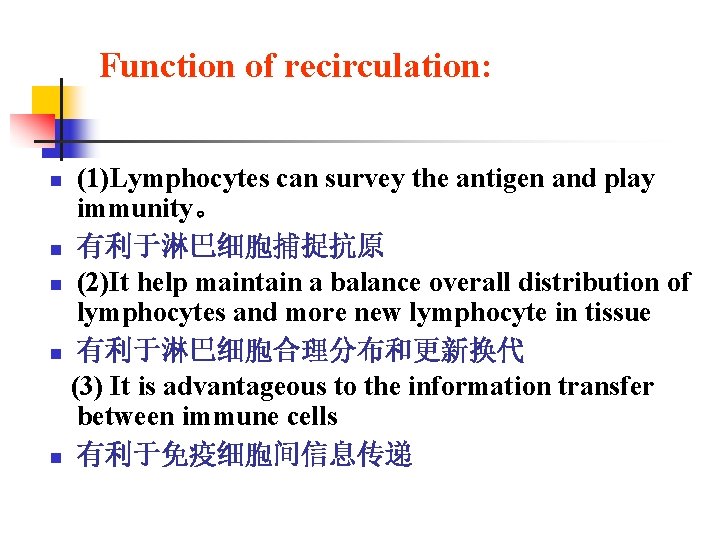 Function of recirculation: (1)Lymphocytes can survey the antigen and play immunity。 n 有利于淋巴细胞捕捉抗原 n