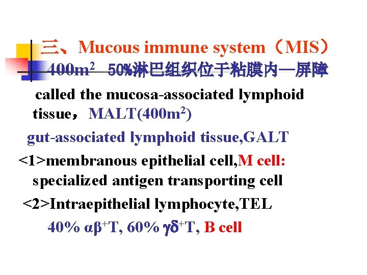 三、Mucous immune system（MIS） 400 m 2 50%淋巴组织位于粘膜内—屏障 called the mucosa-associated lymphoid tissue，MALT(400 m 2)