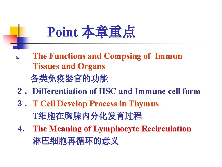 Point 本章重点 The Functions and Compsing of Immun Tissues and Organs 各类免疫器官的功能 ２．Differentiation of