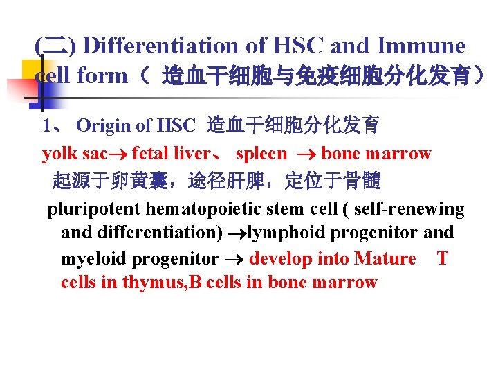 (二) Differentiation of HSC and Immune cell form（ 造血干细胞与免疫细胞分化发育） 1、 Origin of HSC 造血干细胞分化发育