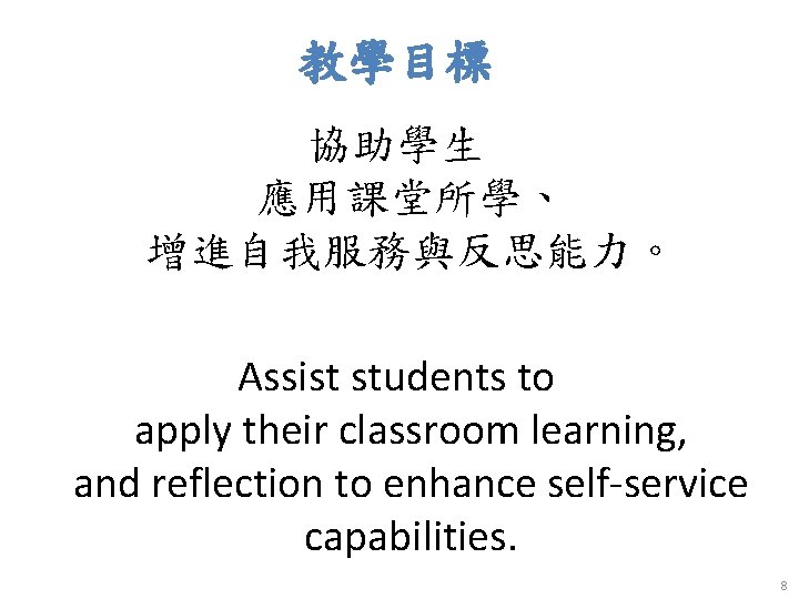 教學目標 協助學生 應用課堂所學、 增進自我服務與反思能力。 Assist students to apply their classroom learning, and reflection to