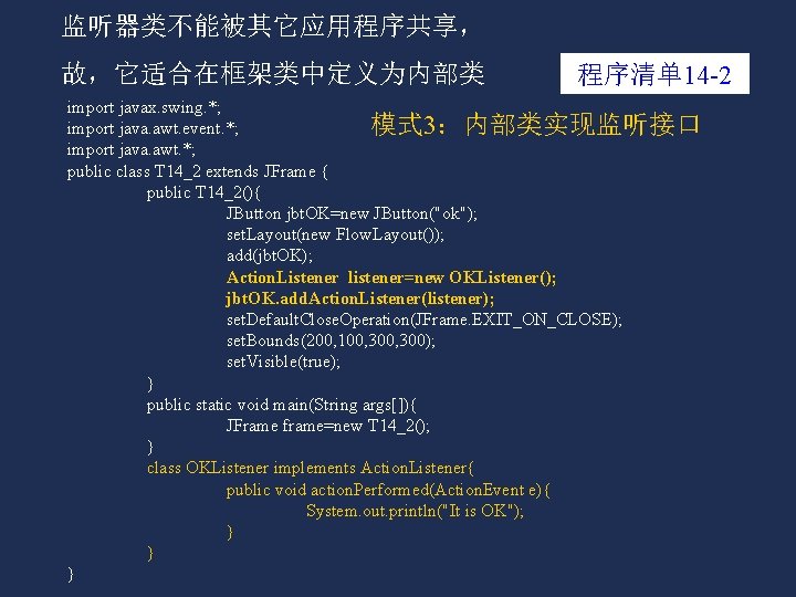 监听器类不能被其它应用程序共享， 故，它适合在框架类中定义为内部类 程序清单 14 -2 import javax. swing. *; 模式 3：内部类实现监听接口 import java. awt.
