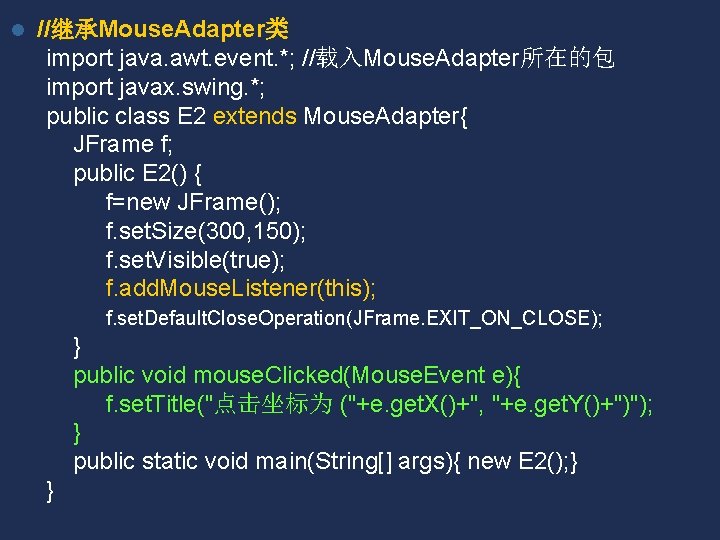 l //继承Mouse. Adapter类 import java. awt. event. *; //载入Mouse. Adapter所在的包 import javax. swing. *;