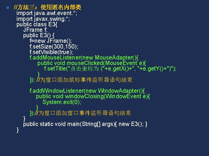 l //方法三：使用匿名内部类 import java. awt. event. *; import javax. swing. *; public class E