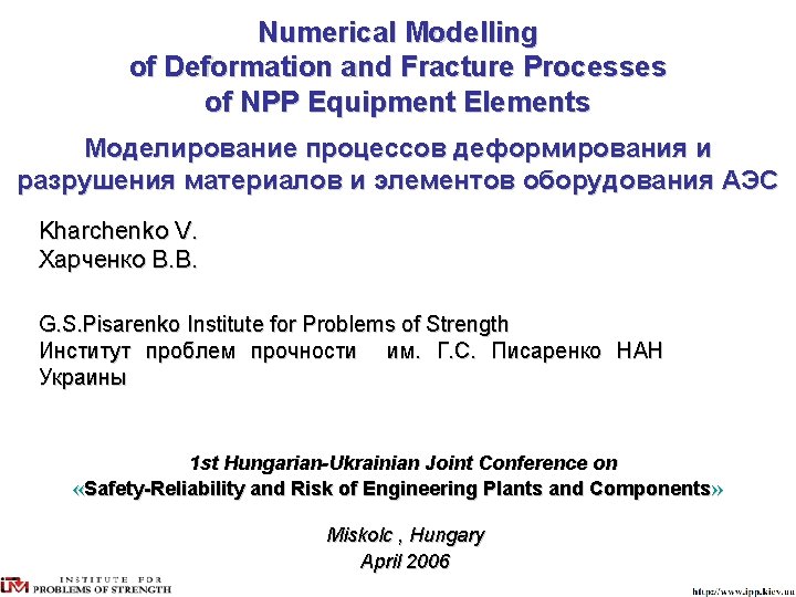 Numerical Modelling of Deformation and Fracture Processes of NPP Equipment Elements Моделирование процессов деформирования