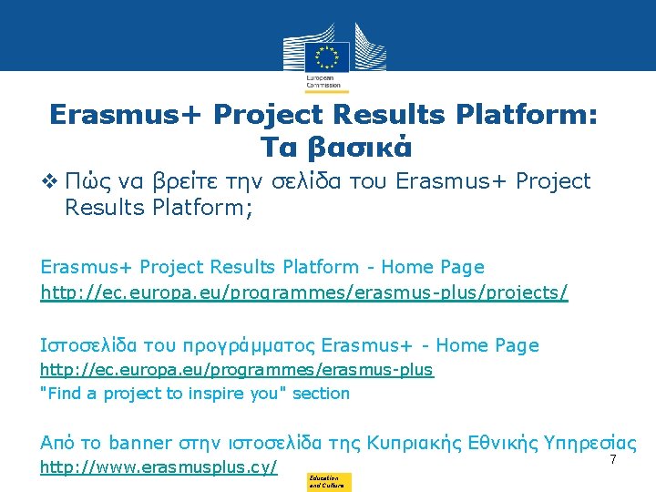 Erasmus+ Project Results Platform: Τα βασικά v Πώς να βρείτε την σελίδα του Erasmus+