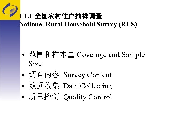 1. 1. 1 全国农村住户抽样调查 National Rural Household Survey (RHS) • 范围和样本量 Coverage and Sample