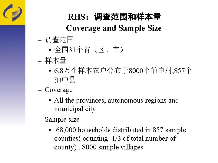  RHS：调查范围和样本量 Coverage and Sample Size – 调查范围 • 全国 31个省（区、市） – 样本量 •