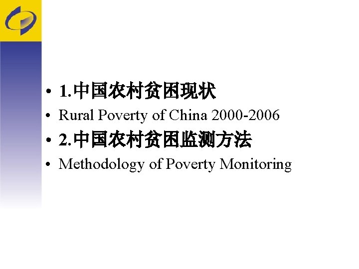  • 1. 中国农村贫困现状 • Rural Poverty of China 2000 -2006 • 2. 中国农村贫困监测方法