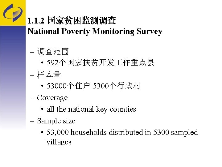 1. 1. 2 国家贫困监测调查 National Poverty Monitoring Survey – 调查范围 • 592个国家扶贫开发 作重点县 –