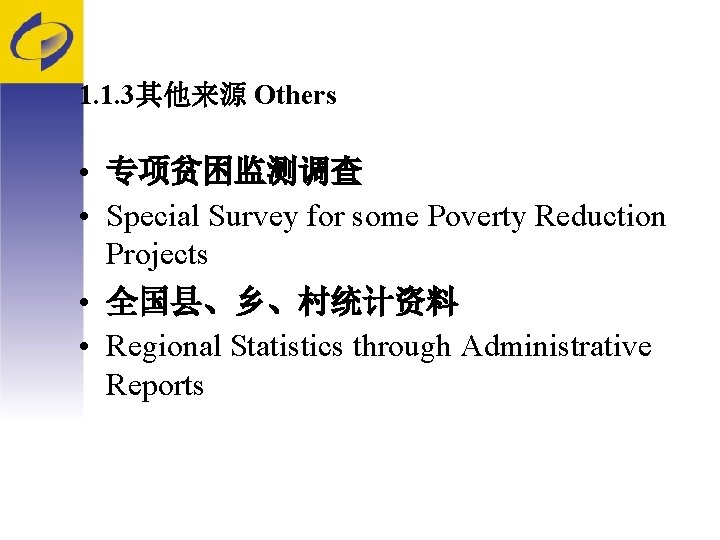 1. 1. 3其他来源 Others • 专项贫困监测调查 • Special Survey for some Poverty Reduction Projects