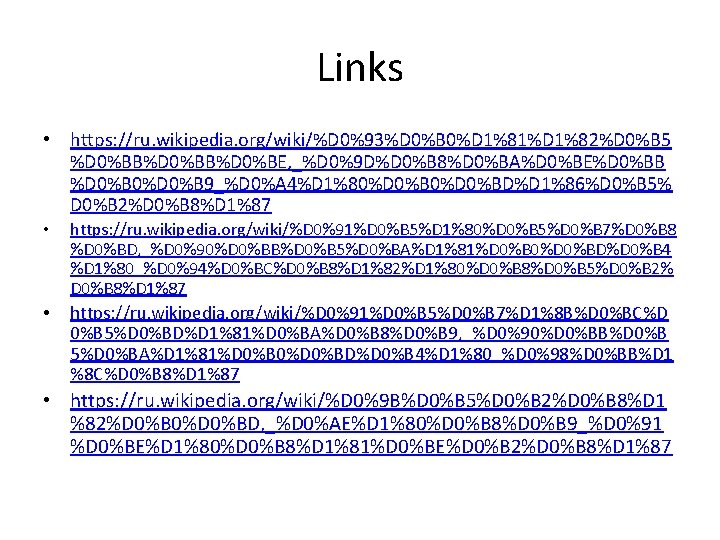 Links • https: //ru. wikipedia. org/wiki/%D 0%93%D 0%B 0%D 1%81%D 1%82%D 0%B 5 %D