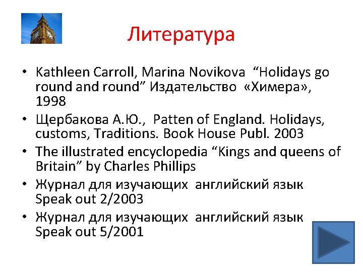 Литература • Kathleen Carroll, Marina Novikova “Holidays go round and round” Издательство «Химера» ,