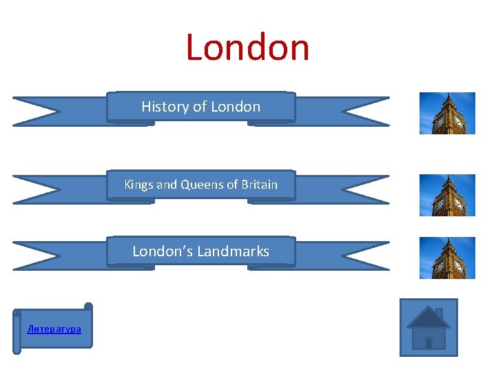 London History of London Kings and Queens of Britain London’s Landmarks Литература 