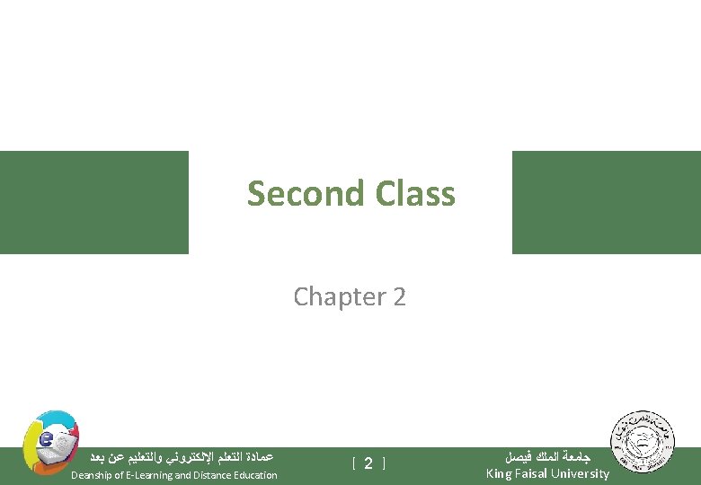 Second Class Chapter 2 ﻋﻤﺎﺩﺓ ﺍﻟﺘﻌﻠﻢ ﺍﻹﻟﻜﺘﺮﻭﻧﻲ ﻭﺍﻟﺘﻌﻠﻴﻢ ﻋﻦ ﺑﻌﺪ Deanship of E-Learning and