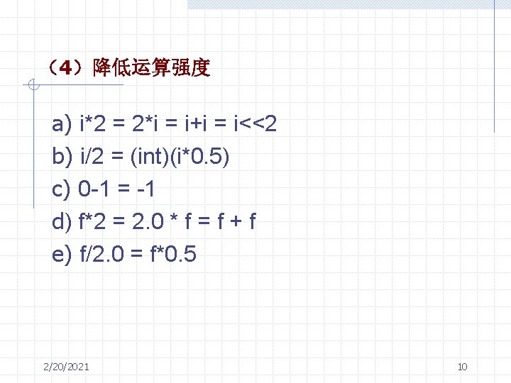 （4）降低运算强度 a) i*2 = 2*i = i+i = i<<2 b) i/2 = (int)(i*0. 5)