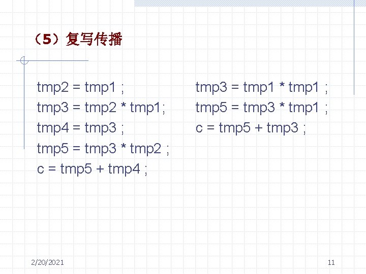 （5）复写传播 tmp 2 = tmp 1 ; tmp 3 = tmp 2 * tmp