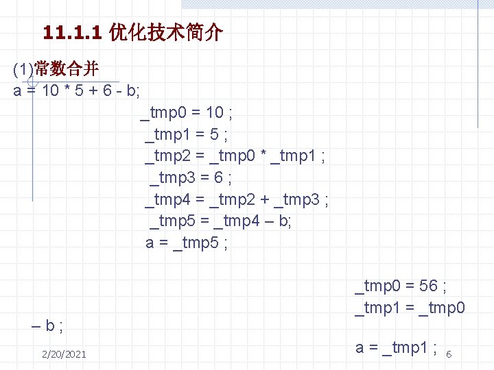 11. 1. 1 优化技术简介 (1)常数合并 a = 10 * 5 + 6 - b;