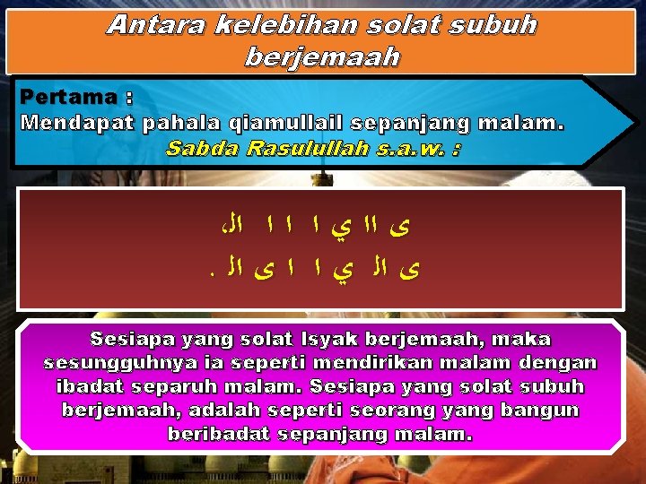 Antara kelebihan solat subuh berjemaah Pertama : Mendapat pahala qiamullail sepanjang malam. Sabda Rasulullah