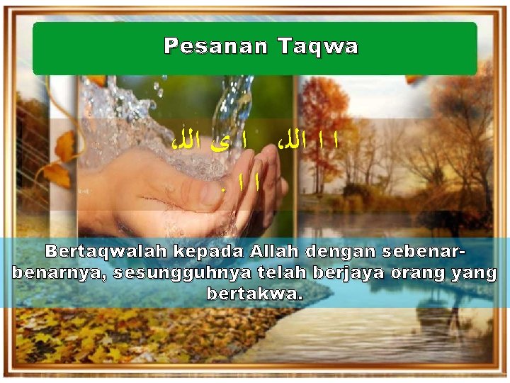 Pesanan Taqwa ، ﺍ ﻯ ﺍﻟﻠ ، ﺍ ﺍ ﺍﻟﻠ . ﺍﺍ Bertaqwalah kepada