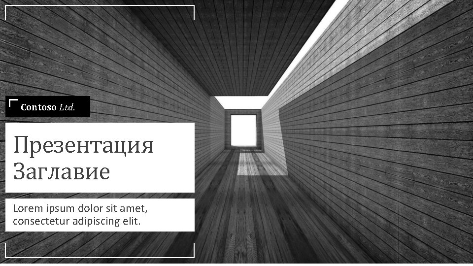 Contoso Ltd. Презентация Заглавие Lorem ipsum dolor sit amet, consectetur adipiscing elit. 