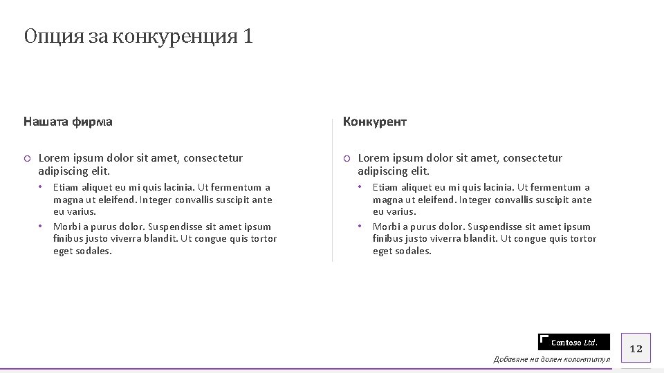 Опция за конкуренция 1 Нашата фирма Конкурент ○ Lorem ipsum dolor sit amet, consectetur
