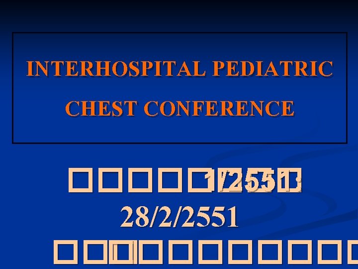 INTERHOSPITAL PEDIATRIC CHEST CONFERENCE ���� 1/2551: 28/2/2551 ��������� 