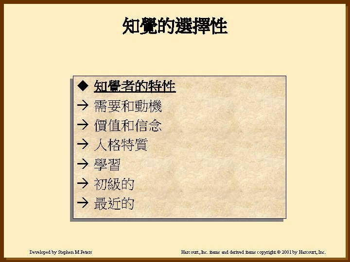 知覺的選擇性 u 知覺者的特性 à 需要和動機 à 價值和信念 à 人格特質 à 學習 à 初級的 à