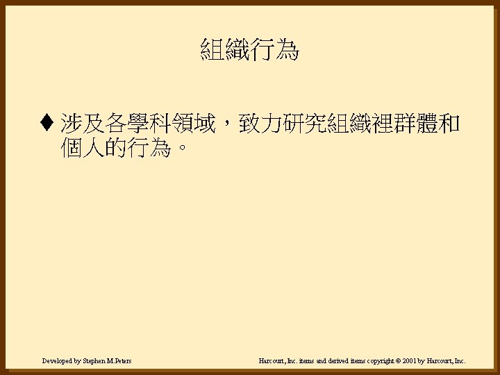 組織行為 t 涉及各學科領域，致力研究組織裡群體和 個人的行為。 Developed by Stephen M. Peters Harcourt, Inc. items and derived
