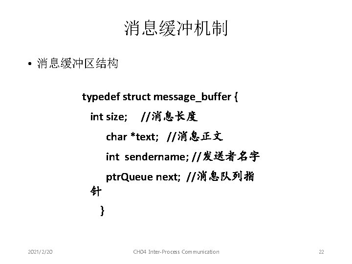 消息缓冲机制 • 消息缓冲区结构 typedef struct message_buffer { int size; //消息长度 char *text; //消息正文 int