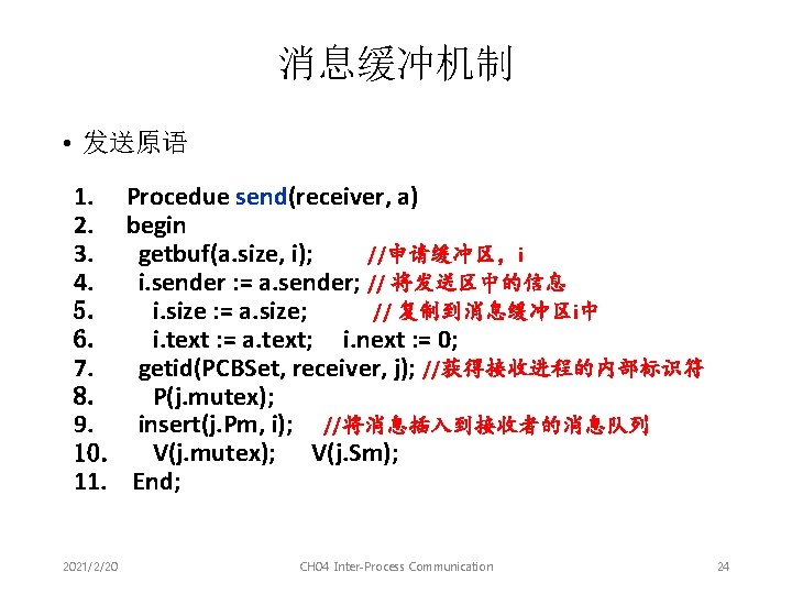 消息缓冲机制 • 发送原语 1. 2. 3. 4. 5. 6. 7. 8. 9. 10. 11.