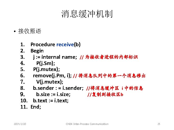 消息缓冲机制 • 接收原语 1. 2. 3. 4. 5. 6. 7. 8. 9. 10. 11.