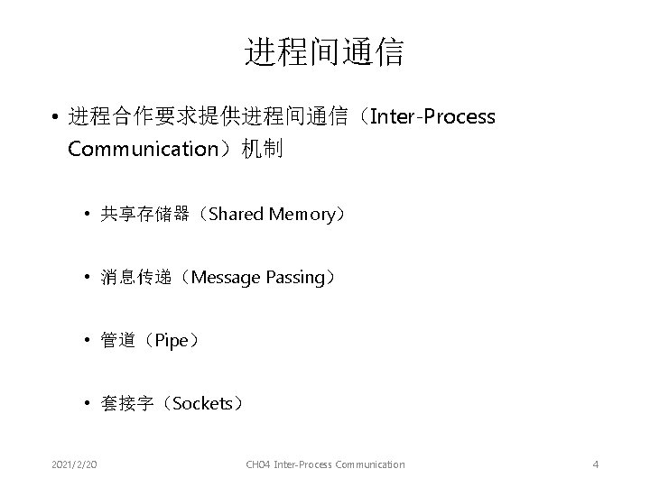 进程间通信 • 进程合作要求提供进程间通信（Inter-Process Communication）机制 • 共享存储器（Shared Memory） • 消息传递（Message Passing） • 管道（Pipe） • 套接字（Sockets）