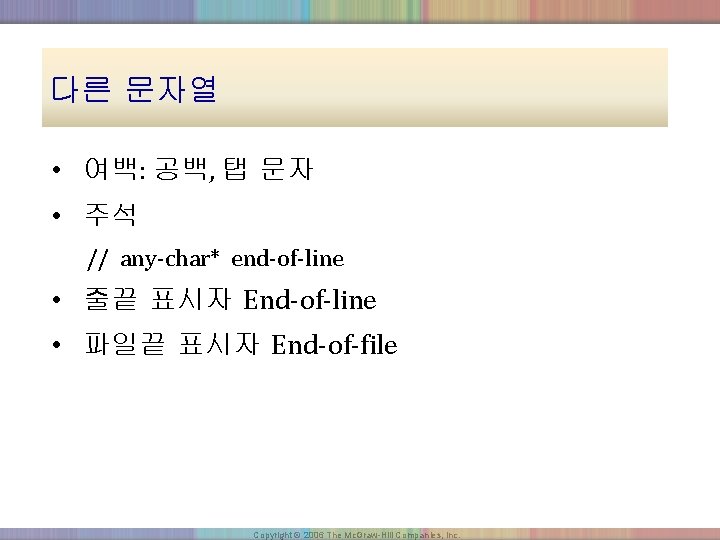 다른 문자열 • 여백: 공백, 탭 문자 • 주석 // any-char* end-of-line • 줄끝