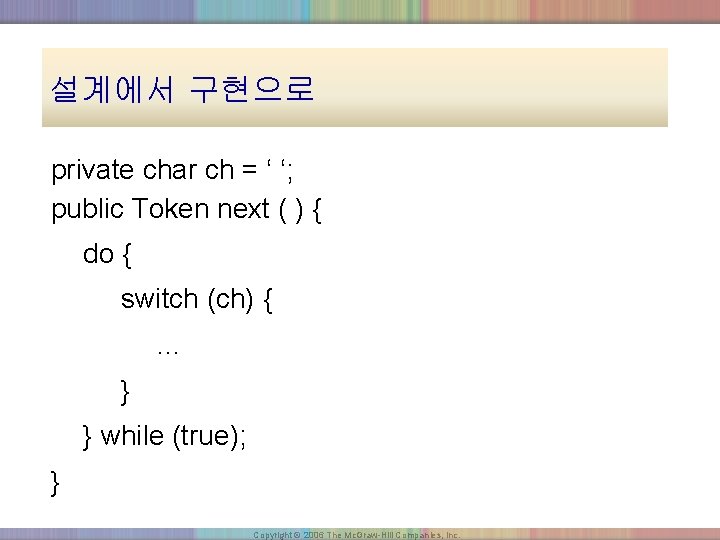 설계에서 구현으로 private char ch = ‘ ‘; public Token next ( ) {