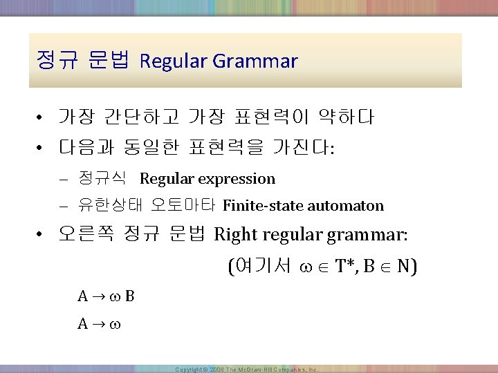 정규 문법 Regular Grammar • 가장 간단하고 가장 표현력이 약하다 • 다음과 동일한 표현력을