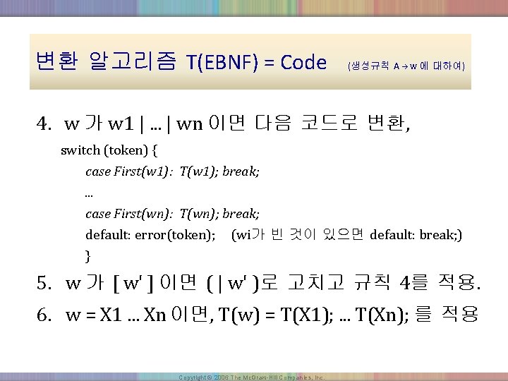 변환 알고리즘 T(EBNF) = Code (생성규칙 A → w 에 대하여) 4. w 가