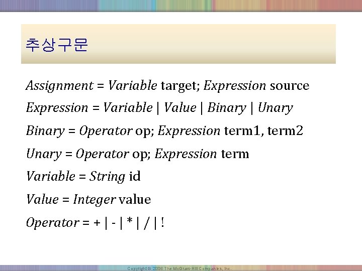 추상구문 Assignment = Variable target; Expression source Expression = Variable | Value | Binary