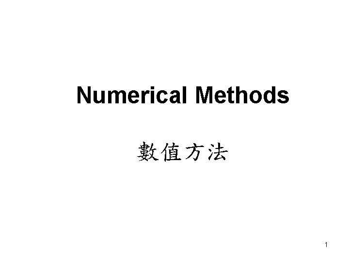 Numerical Methods 數值方法 1 