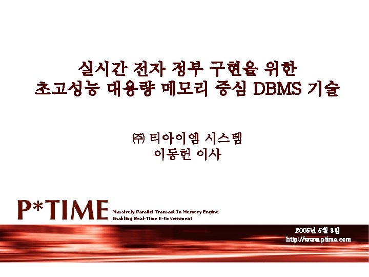 실시간 전자 정부 구현을 위한 초고성능 대용량 메모리 중심 DBMS 기술 ㈜ 티아이엠 시스템
