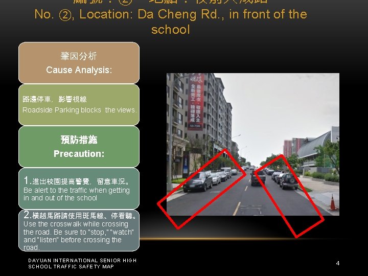 編號:②,地點:校前大成路 No. ②, Location: Da Cheng Rd. , in front of the school 肇因分析 編號:②,地點:校前大成路 No. ②, Location: Da Cheng Rd. , in front of the school 肇因分析